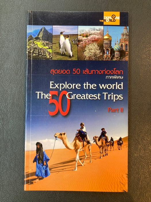 หนังสือ 50 สุดยอดเส้นทางท่องโลก