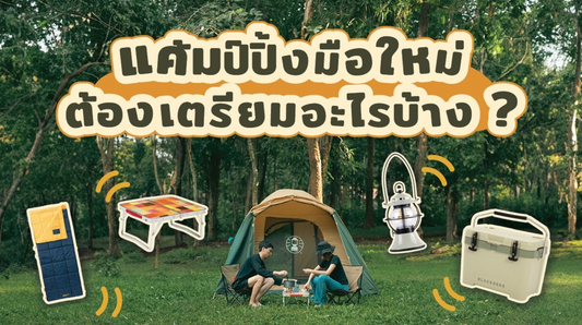 แค้มป์ปิ้งมือใหม่ต้องเอาอะไรไปบ้าง