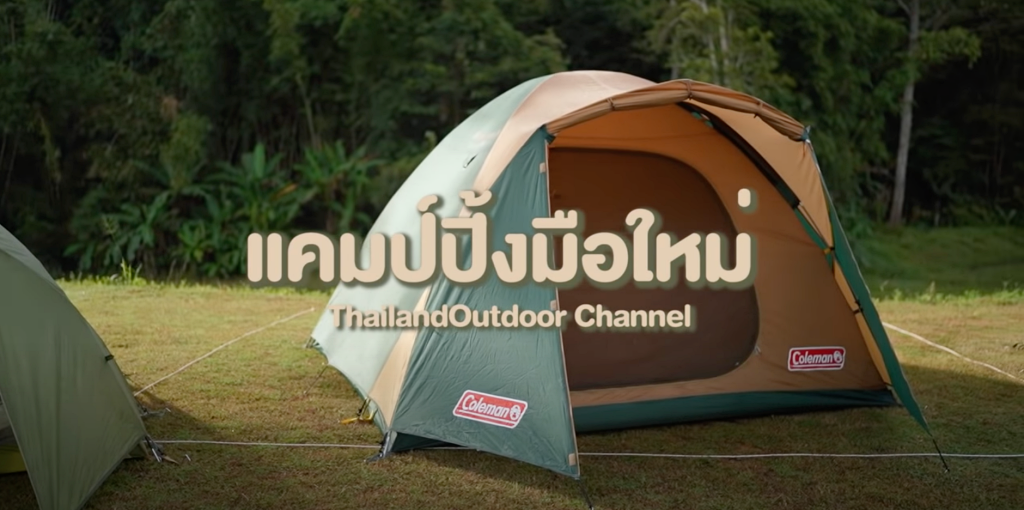 แนะนำแค้มปิ้งมือใหม่