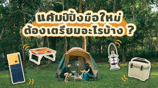 แค้มปิ้งมือใหม่ต้องเตรียมอะไรบ้าง
