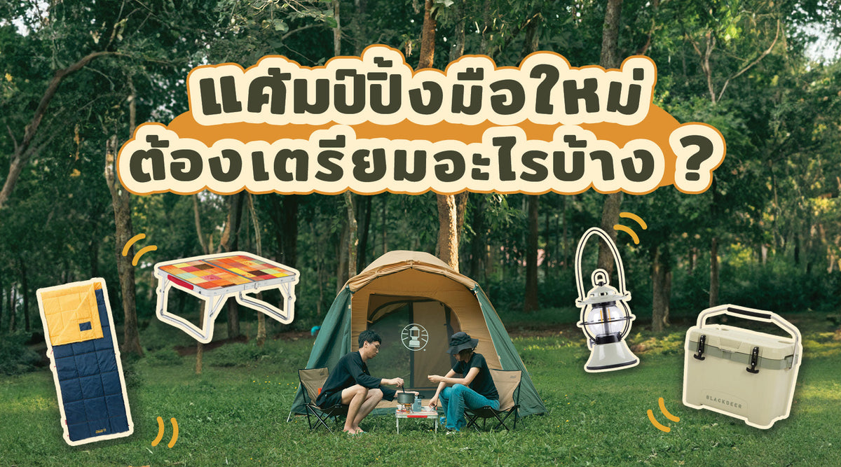 แค้มปิ้งมือใหม่ ต้องเตรียมอะไรบ้าง