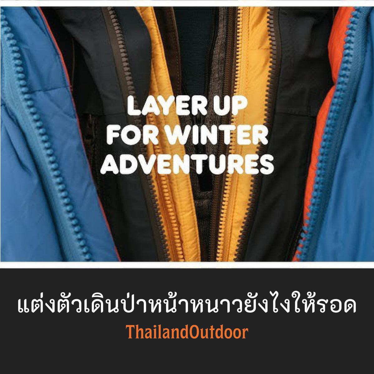 การแต่งตัวเป็นเลเยอร์ เมื่อไปเดินป่าต่างประเทศ