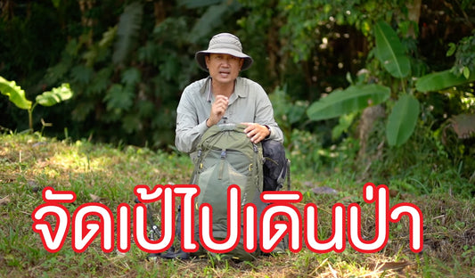 จัดเป้ไปเดินป่า