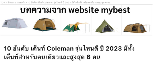 วิธีการเลือกเต็นท์ Coleman บทความจาก Website mybest