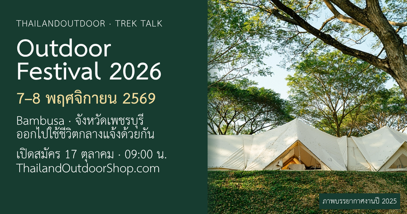 ลงทะเบียนงาน Outdoor Festival 2026